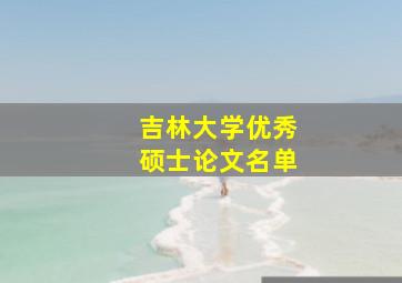 吉林大学优秀硕士论文名单