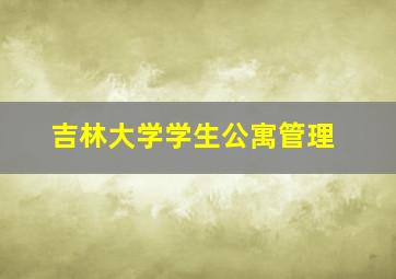 吉林大学学生公寓管理