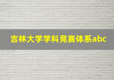 吉林大学学科竞赛体系abc