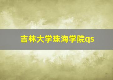 吉林大学珠海学院qs