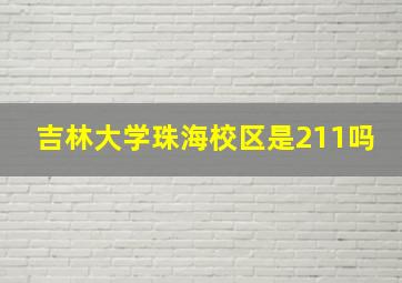 吉林大学珠海校区是211吗