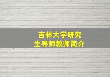 吉林大学研究生导师教师简介