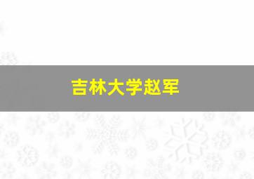 吉林大学赵军