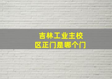 吉林工业主校区正门是哪个门