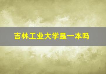 吉林工业大学是一本吗