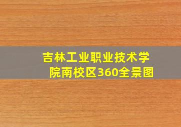 吉林工业职业技术学院南校区360全景图