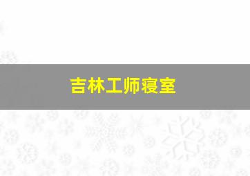 吉林工师寝室