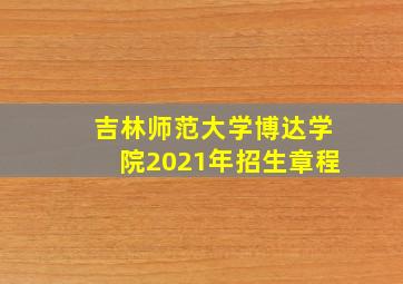 吉林师范大学博达学院2021年招生章程