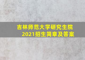 吉林师范大学研究生院2021招生简章及答案