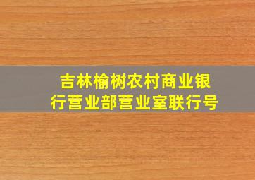 吉林榆树农村商业银行营业部营业室联行号