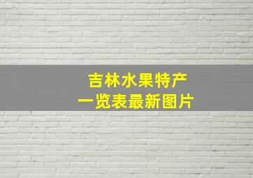 吉林水果特产一览表最新图片