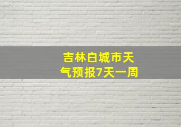 吉林白城市天气预报7天一周