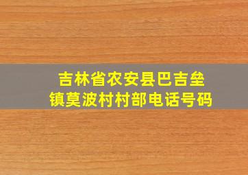 吉林省农安县巴吉垒镇莫波村村部电话号码