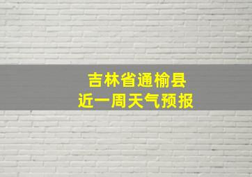 吉林省通榆县近一周天气预报