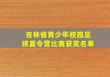 吉林省青少年校园足球夏令营比赛获奖名单