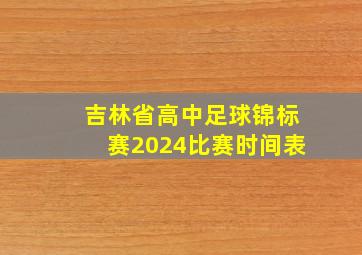 吉林省高中足球锦标赛2024比赛时间表