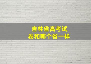 吉林省高考试卷和哪个省一样