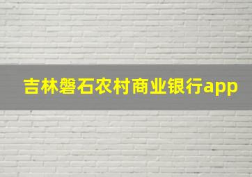 吉林磐石农村商业银行app