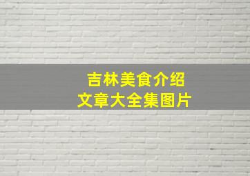 吉林美食介绍文章大全集图片