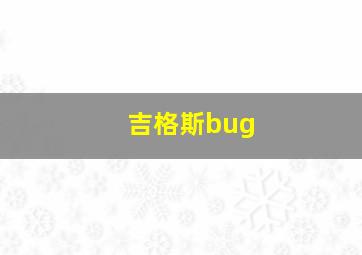 吉格斯bug