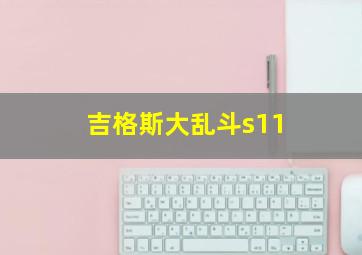 吉格斯大乱斗s11