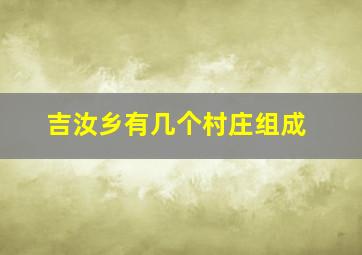 吉汝乡有几个村庄组成