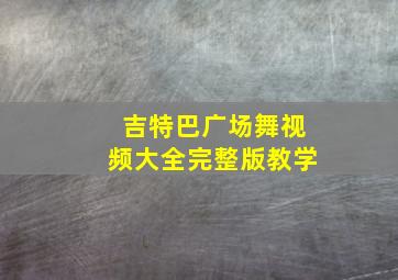 吉特巴广场舞视频大全完整版教学