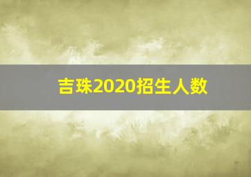 吉珠2020招生人数