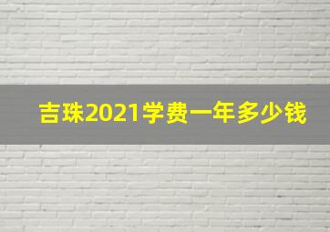 吉珠2021学费一年多少钱