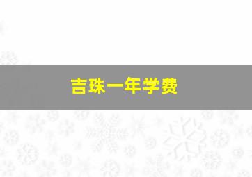 吉珠一年学费