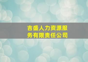 吉盛人力资源服务有限责任公司