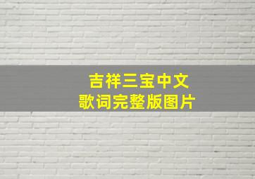 吉祥三宝中文歌词完整版图片