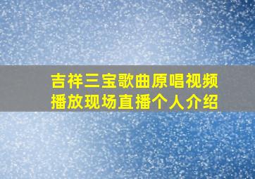 吉祥三宝歌曲原唱视频播放现场直播个人介绍