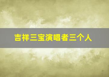 吉祥三宝演唱者三个人