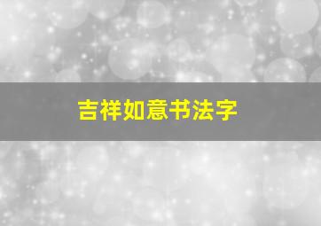 吉祥如意书法字