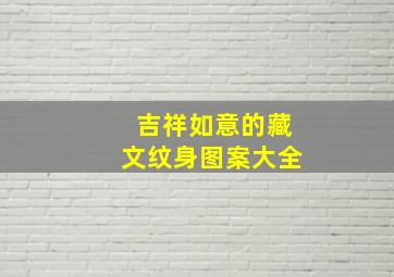 吉祥如意的藏文纹身图案大全