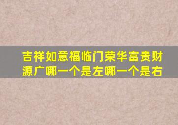 吉祥如意福临门荣华富贵财源广哪一个是左哪一个是右