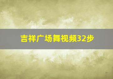 吉祥广场舞视频32步