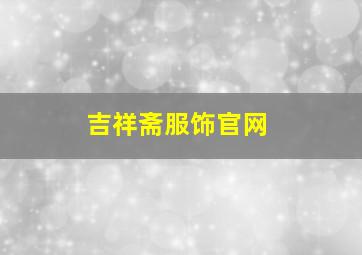 吉祥斋服饰官网