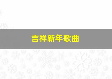 吉祥新年歌曲