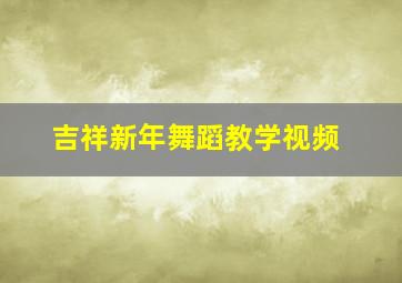 吉祥新年舞蹈教学视频