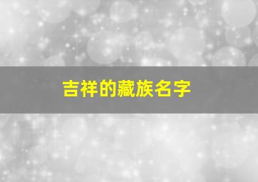 吉祥的藏族名字