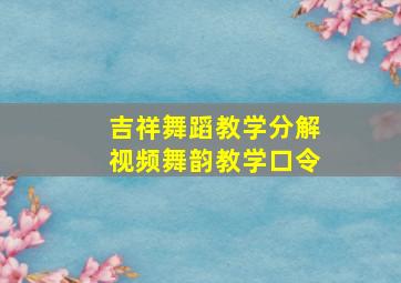 吉祥舞蹈教学分解视频舞韵教学口令