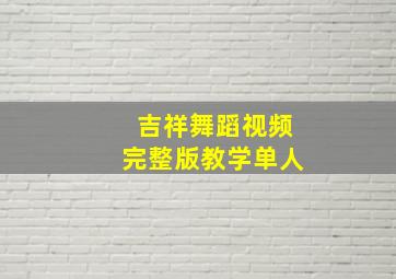 吉祥舞蹈视频完整版教学单人