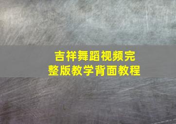 吉祥舞蹈视频完整版教学背面教程