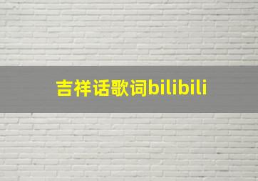 吉祥话歌词bilibili