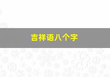 吉祥语八个字