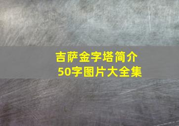 吉萨金字塔简介50字图片大全集