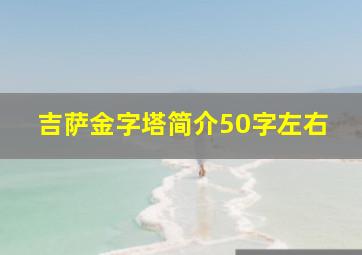 吉萨金字塔简介50字左右