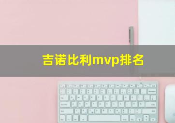 吉诺比利mvp排名